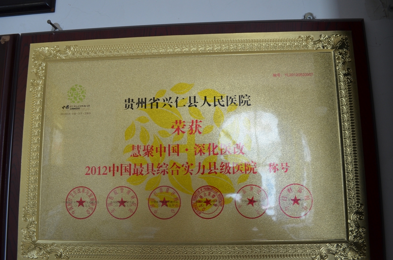 2012年获中国最具综合实力县级医院称号.JPG