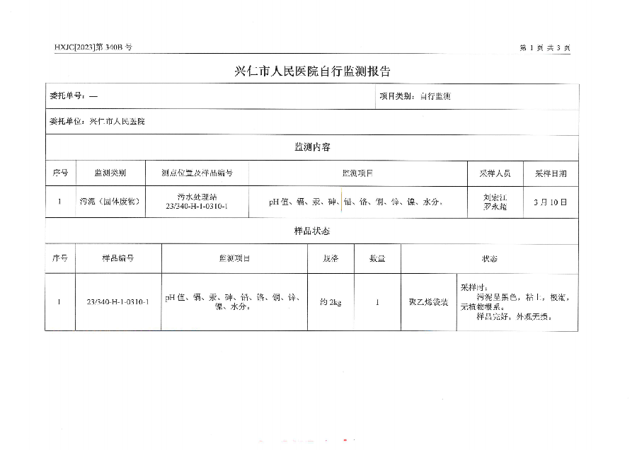 2023-340B兴仁市人民医院排污自行监测（2023年第1季度）_02.png