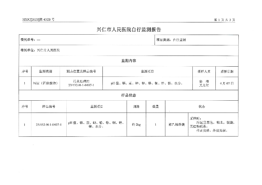 2023-432B兴仁市人民医院排污自行监测（2023年第2季度）_02.png