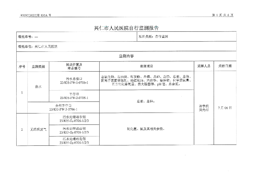 2023-835A兴仁市人民医院排污自行监测（2023年第3季度）_02.png