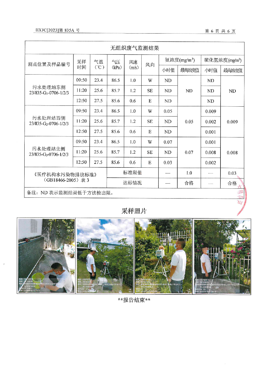 2023-835A兴仁市人民医院排污自行监测（2023年第3季度）_07.png