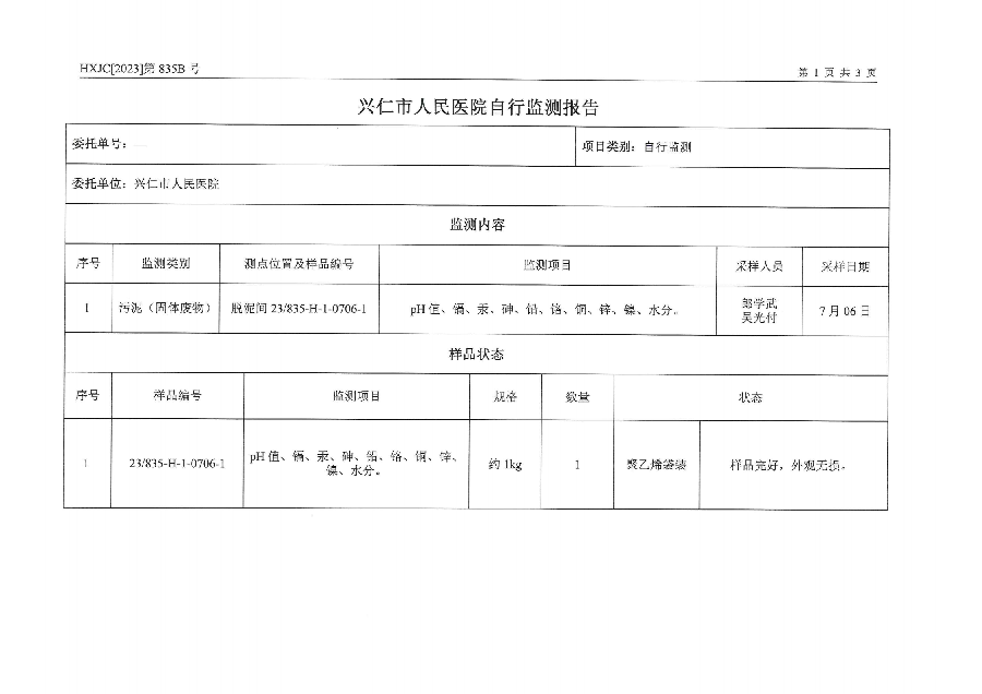 2023-835B兴仁市人民医院排污自行监测（2023年第3季度）_02.png