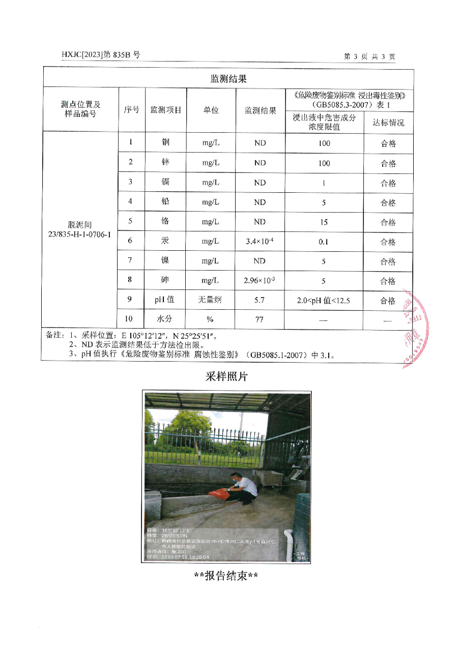 2023-835B兴仁市人民医院排污自行监测（2023年第3季度）_04.png