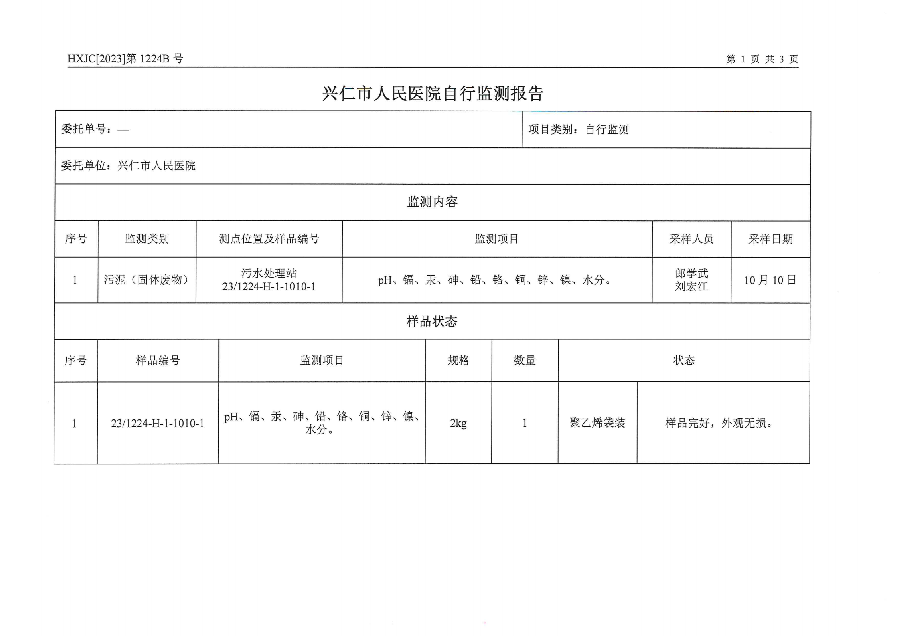 2023-1224B兴仁市人民医院排污自行监测（2023年第4季度）_02.png